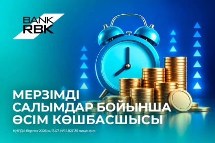 Bank RBK – Қазақстандағы мерзімді депозиттер өсімі бойынша көш бастады