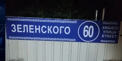 Қарағандыда Зеленский атындағы көше пайда болды