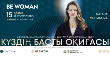 BE WOMAN ASIA 2026: Алматыда ЖИ дәуіріндегі болашақ туралы жаһандық диалог өтеді
