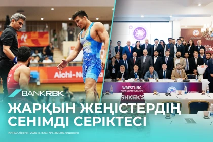 Bank RBK қолдауымен өтетін әлем чемпионатында 135 елдің балуаны белдеседі