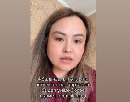 "Үйің мен көлігің бар": Түркістанда көпбалалы ана үйіне келіп жәрдемақыдан бас тартуды талап еткендерге шағымданды