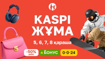 Kaspi Жұма 5-8 қарашада өтеді: Төрт күндік жеңілдіктер, бонустар және тиімді бөліп төлеу
