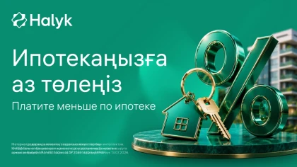 Ипотеканың ай сайынғы төлемін қалай азайтуға болады? Halyk жаңа қызметті іске қосты