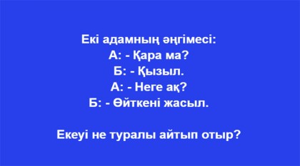 Логикалық сұрақтар жауабымен. Логикаңызды тексеріп көріңіз