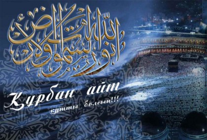 Құрбан айтқа құттықтау тілектер