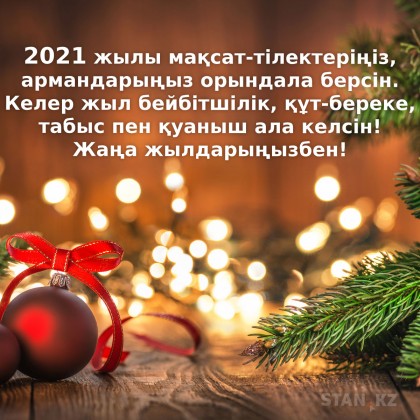Жаңа жылға арналған құттықтау сөздер: Жақын жандарды тілек жазылған суреттермен құттықтыңыз