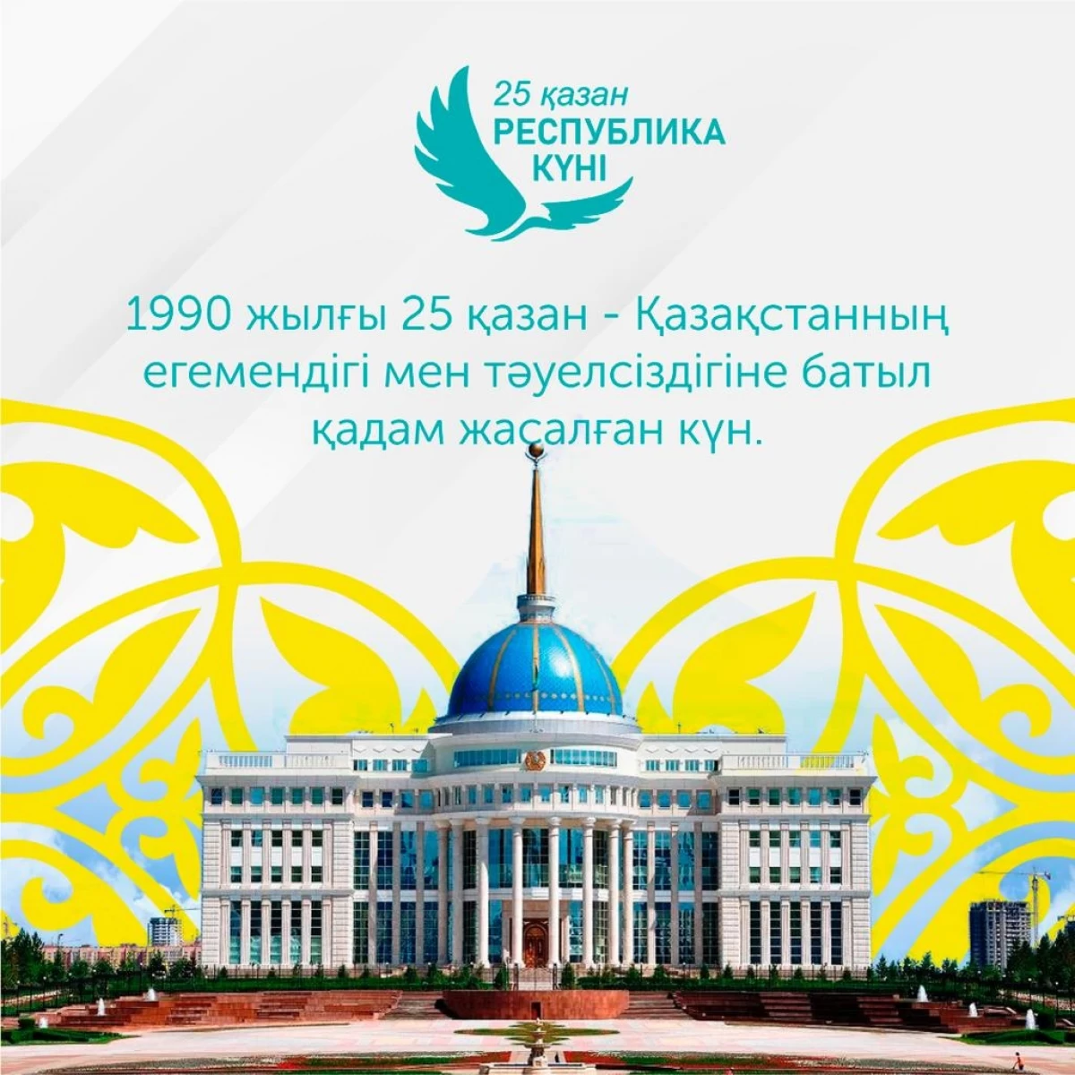 Картинки с днем республики казахстан 25 октября. Республика күні. День Республики Казахстан. День Республики Казахстан мероприятия. С днем Республики.