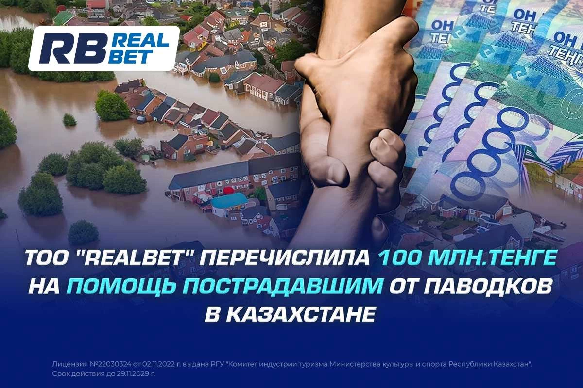 "RealBet" ЖШС Қазақстандағы су тасқынынан зардап шеккендерге көмек ретінде 100 миллион теңге аударды