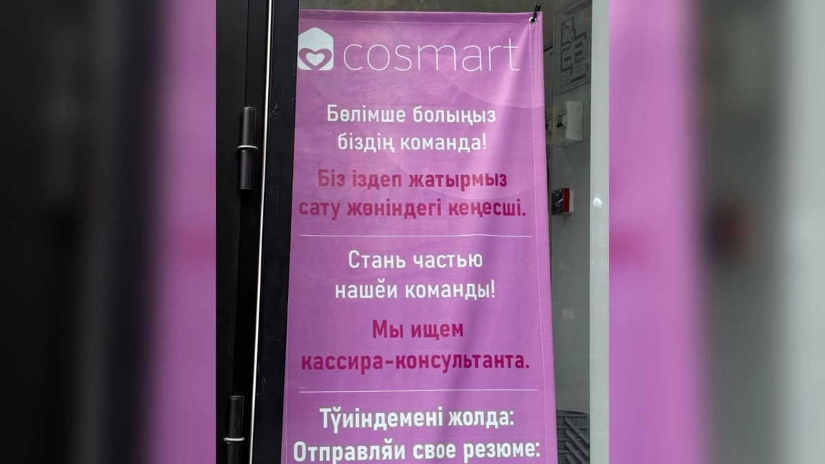 Cosmart қазақша жарнамасындағы қателер
