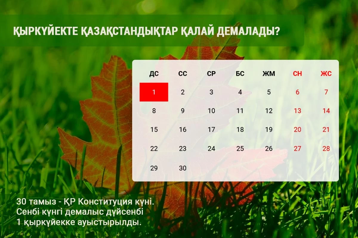 Қазақстандықтар күзде қанша күн демалады