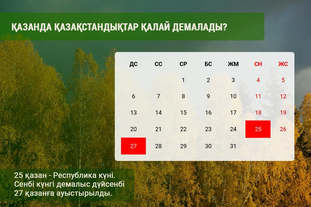 Қазақстандықтар күзде қанша күн демалады
