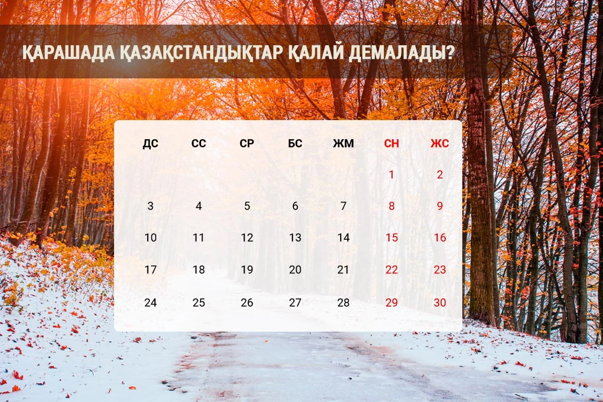 Қазақстандықтар күзде қанша күн демалады