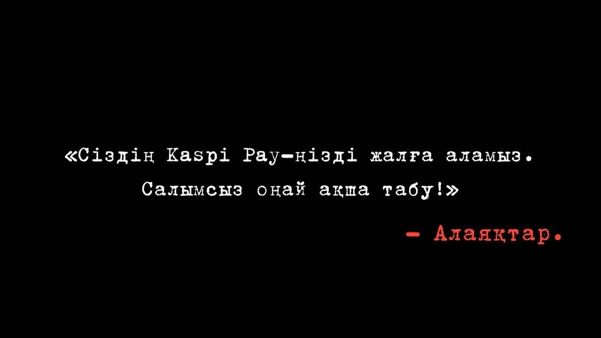 Түрмеге түсу оңай немесе неге Kaspi Pay-ды “жалға” беруге болмайды