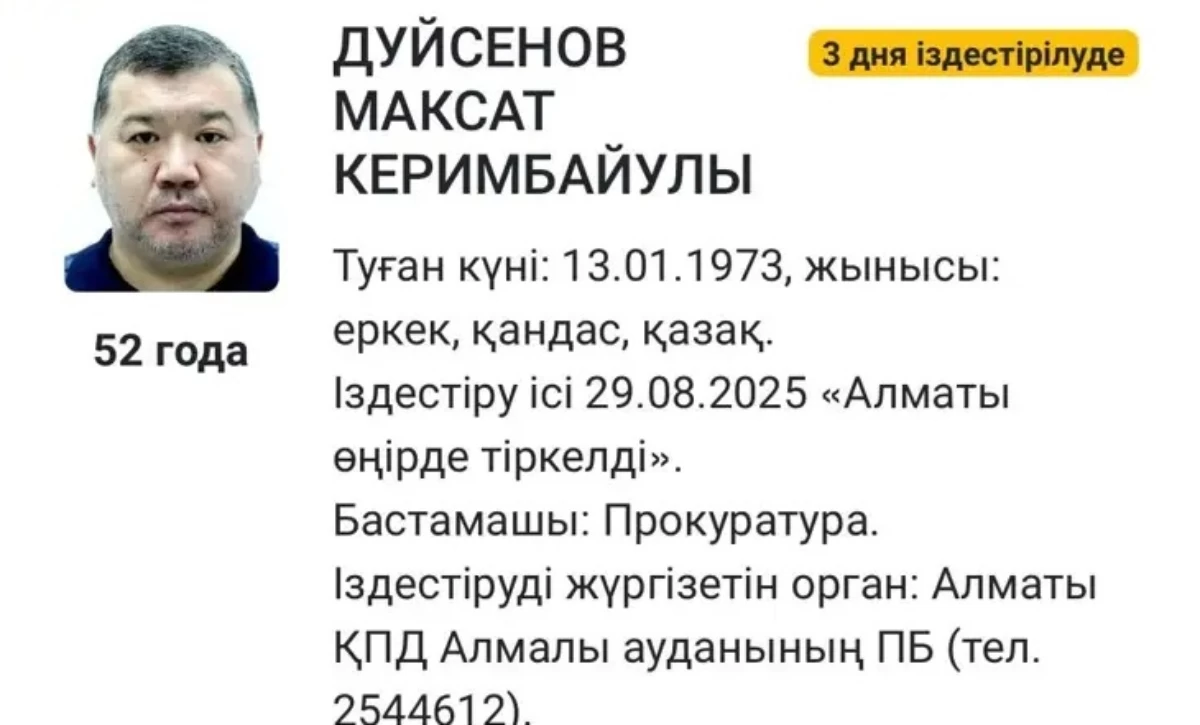 Қазақстанның бұрынғы бас көлік прокуроры Мақсат Дүйсеновке іздеу жарияланды