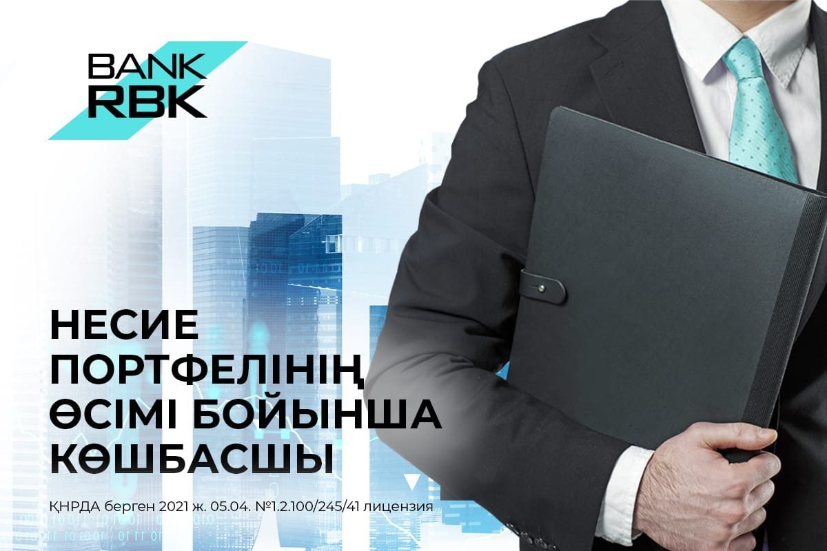 Bank RBK несие портфелінің өсімі бойынша көш бастады