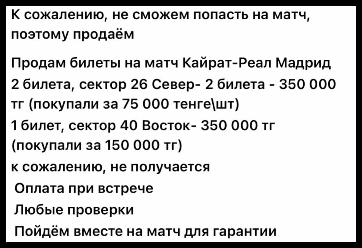 алыпсатарлар билетті қымбатқа сатқан