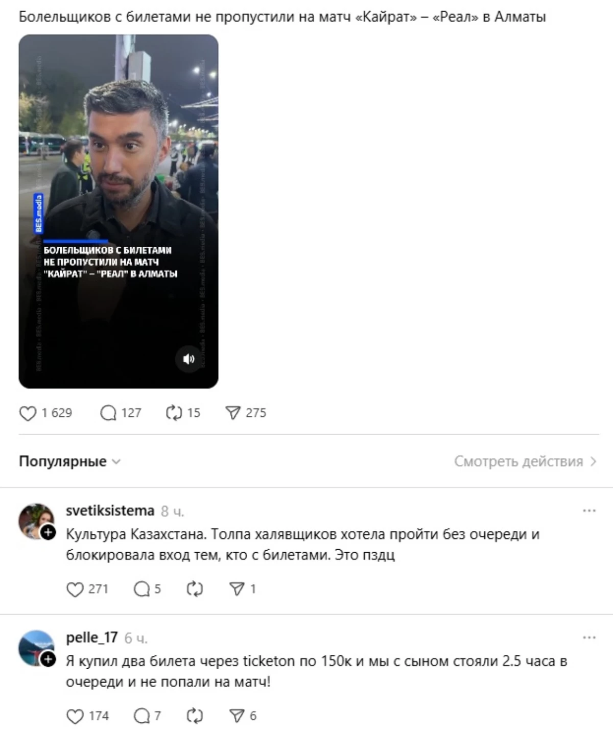 Жанкүйерлер Қайрат – Реал матчына билет сатып алып, ойынға кіре алмағанын айтып шағымданды (2)