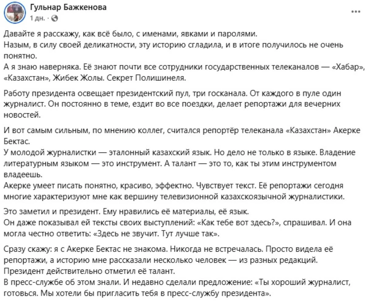 Журналистер Ақерке Бектасқа араша түсті