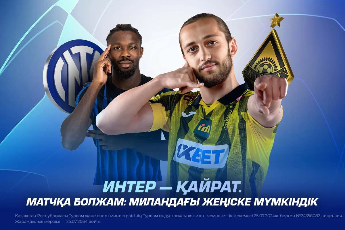Миландағы Интер — Қайрат матчына болжам жарияланды