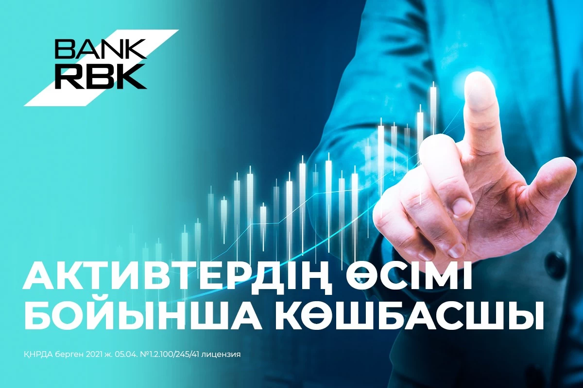 RBK банкі активтердің өсуі бойынша көш басында