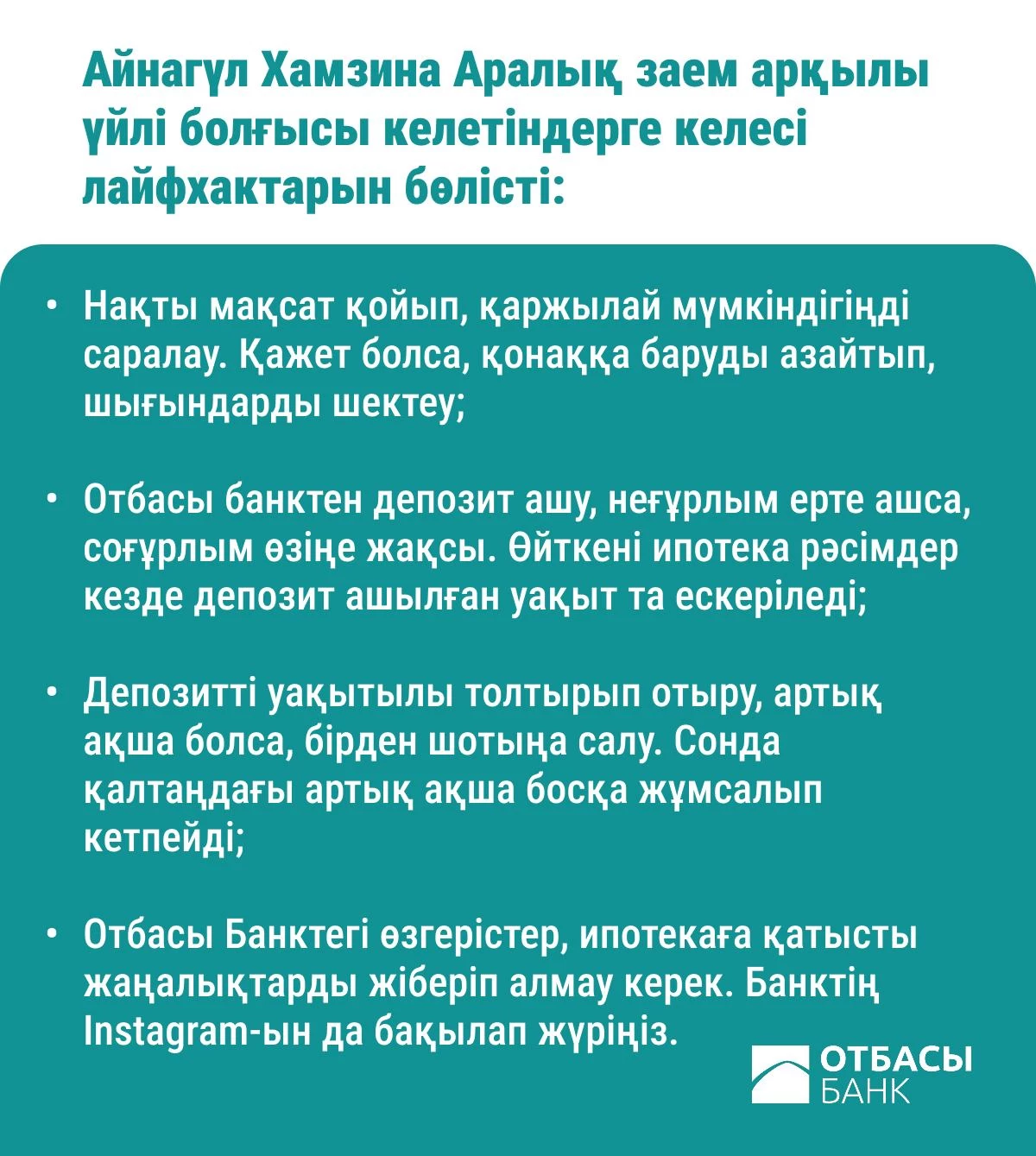 отбасы банк аралық заем