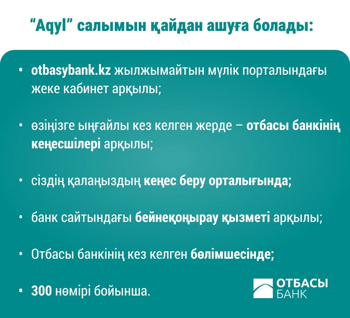 отбасы банк