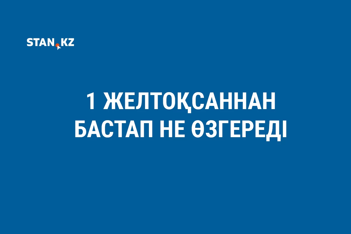 Басты жаңалықтар