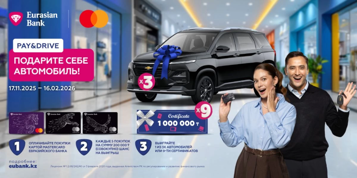 Драйвқа толы жаңа жыл: Қазақстандықтар Еуразиялық банктің Mastercard картасымен автокөлік ұтып ала алады