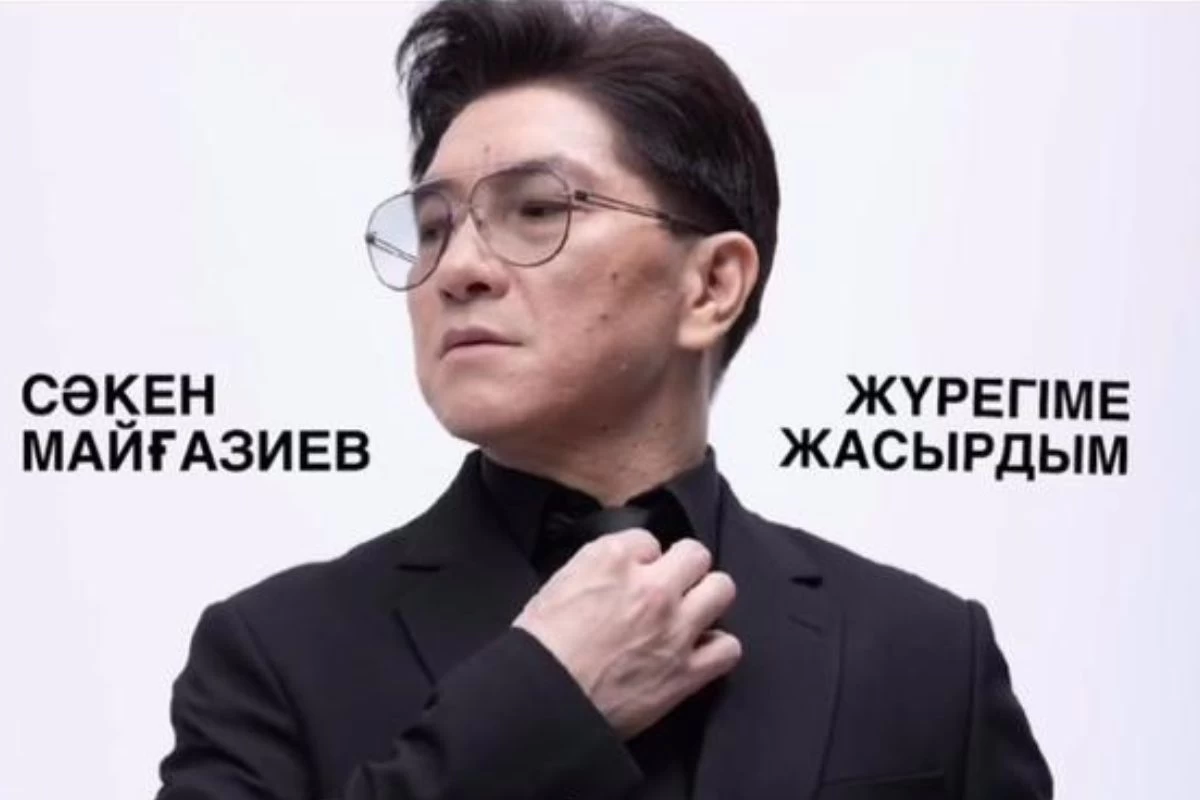 Сәкен Майғазиев жаңажылдық гонорар