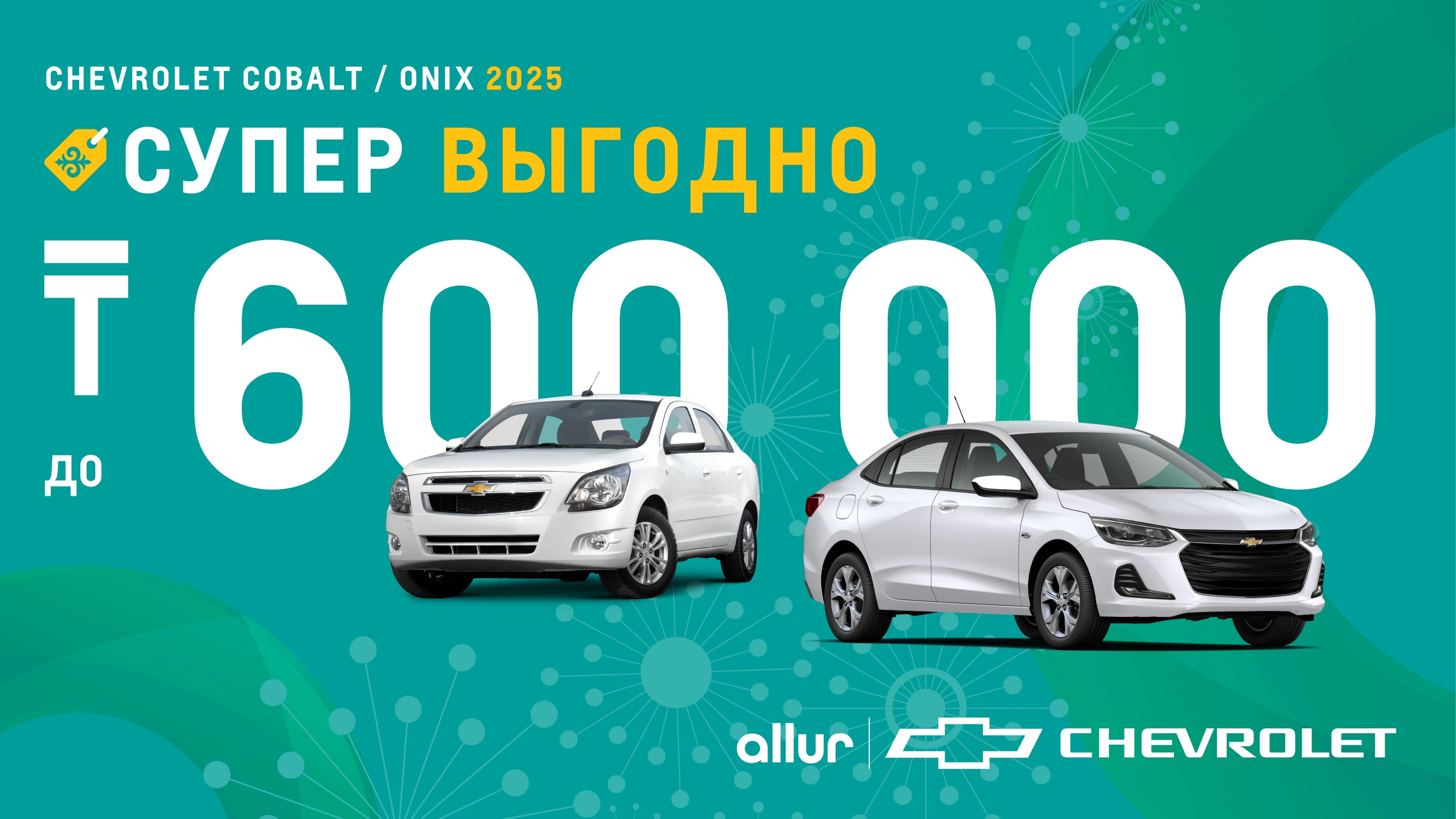 2025 жылы Chevrolet Қазақстандағы позициясын қалай нығайтты