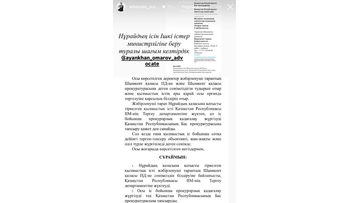 Нұрай Серікбай ісіне қатысты жаңа дерек