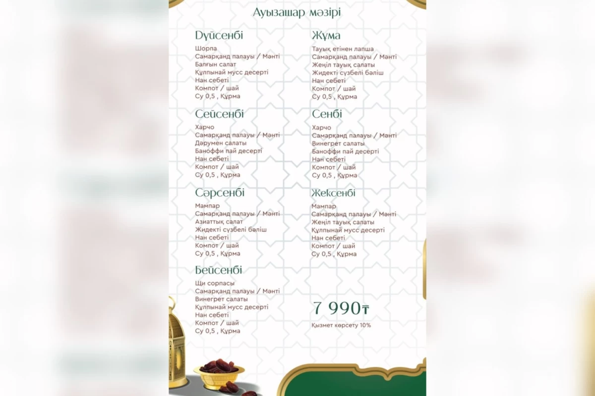 Алматы ауызашар сеттер