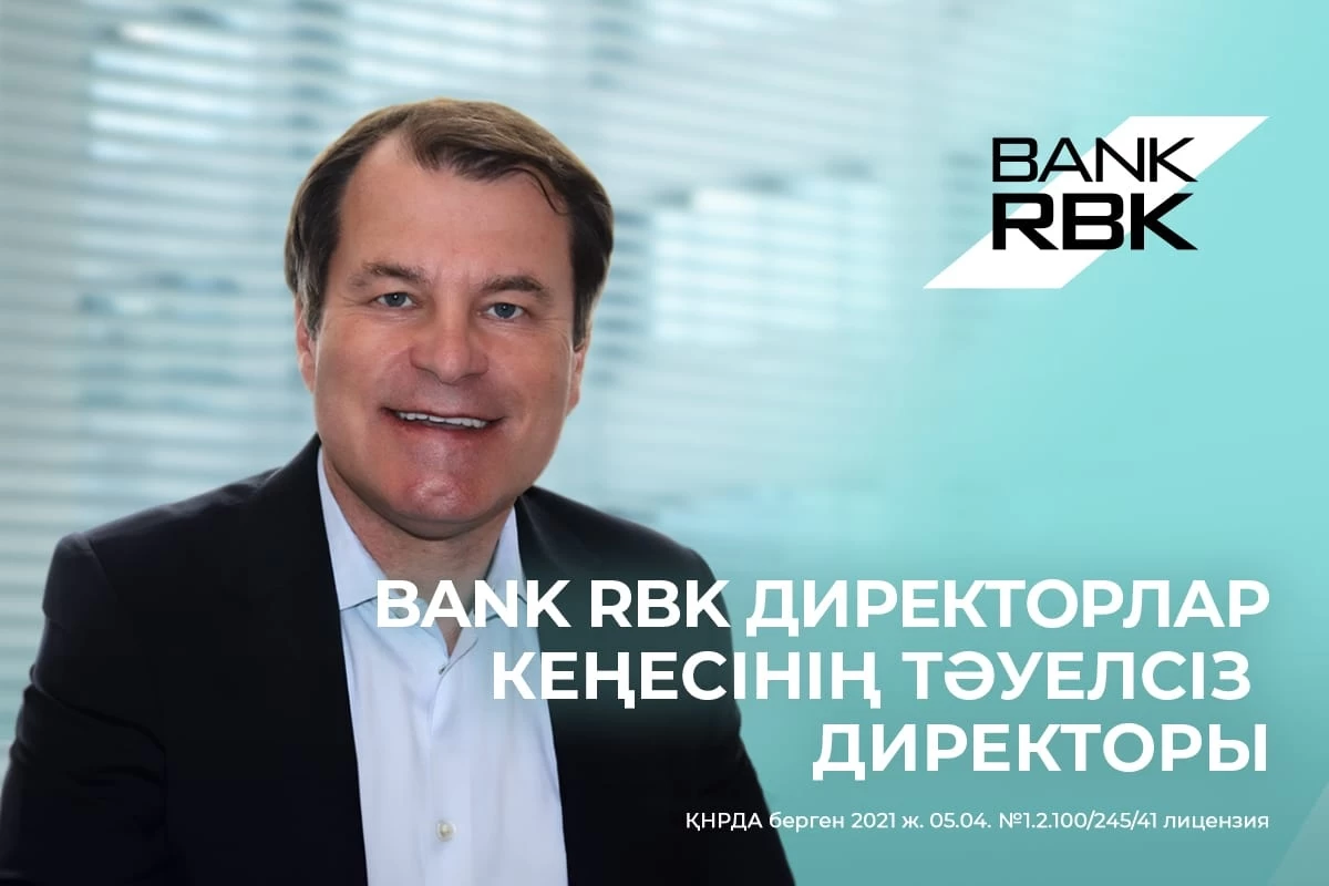 ЕҚДБ-ныңЭКС-ТОП Юрген Ригтеринг RBK Bank директорлар кеңесінің тәуелсіз директоры болып сайланды