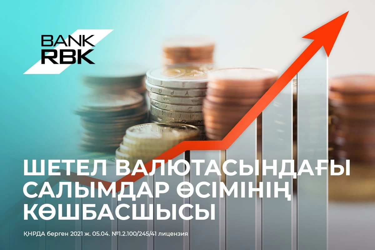 Жыл қорытындысы: Bank RBK-те валюталық депозиттер өте жылдам өсіп жатыр