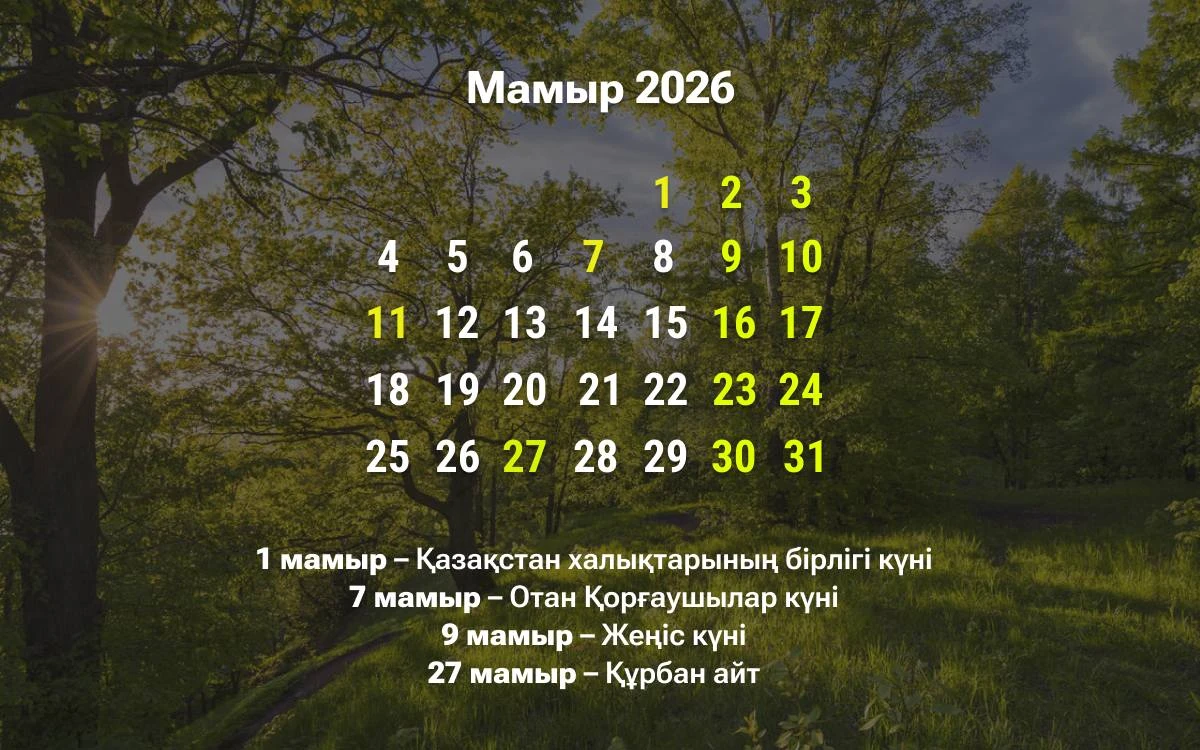 мамыр күнтізбесі