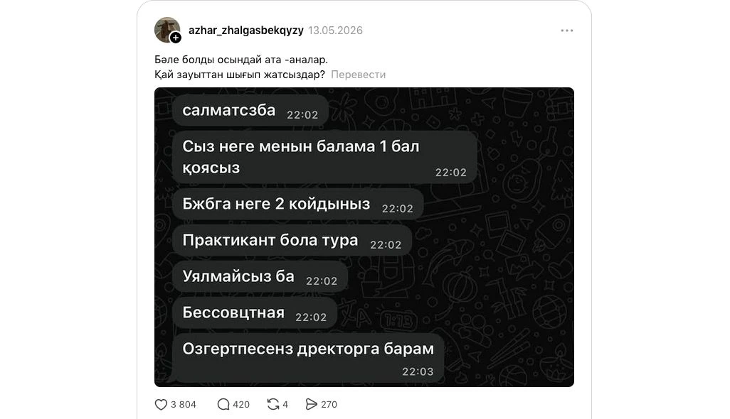 Мұғалімнің шағымы