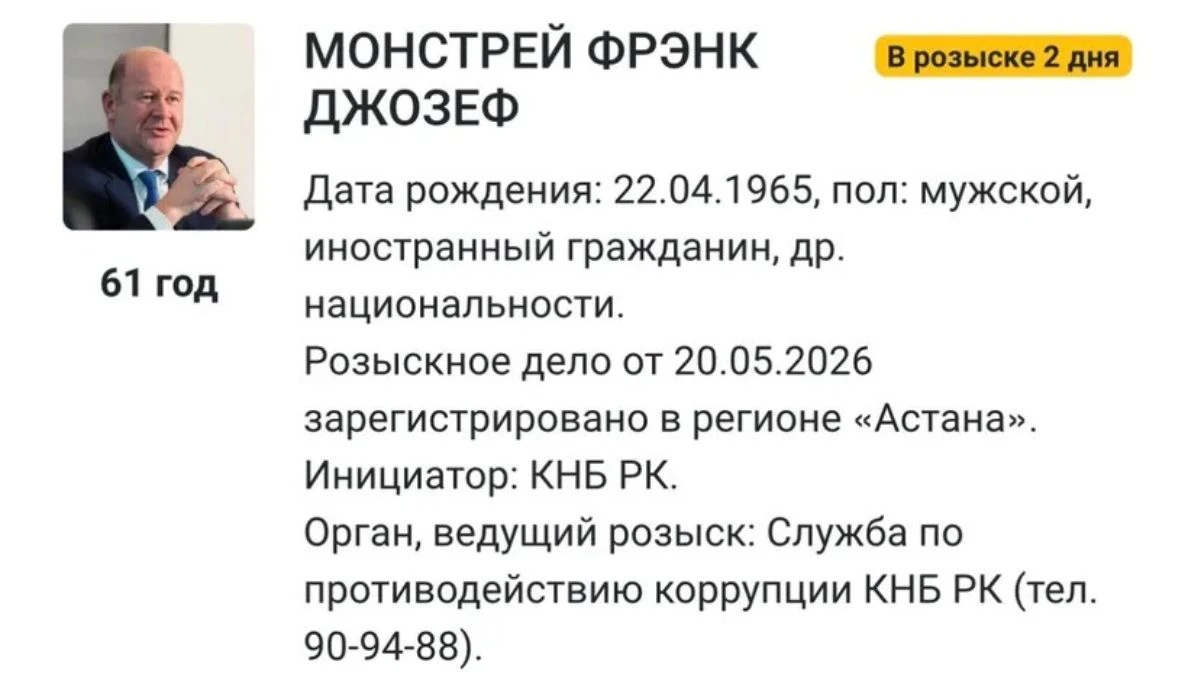 Фрэнк Монстрейге іздеу жарияланды
