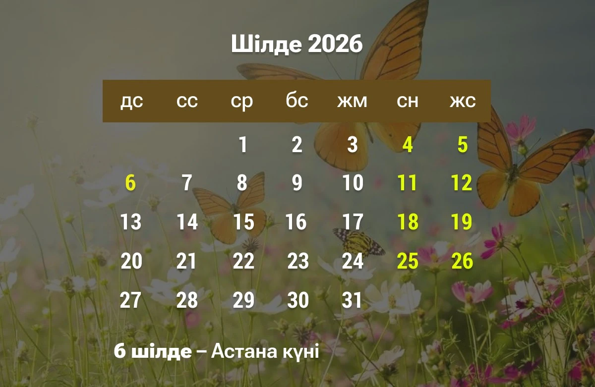 шілде каленьдар
