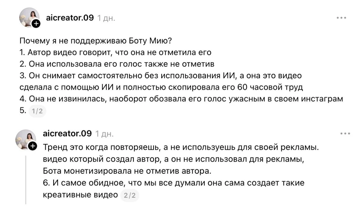 Бота Миа идея ұрлады деп айыпталды