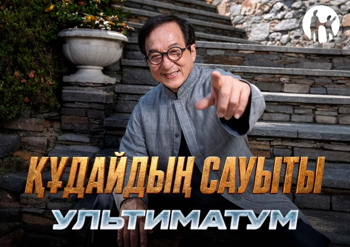 Джеки Чан