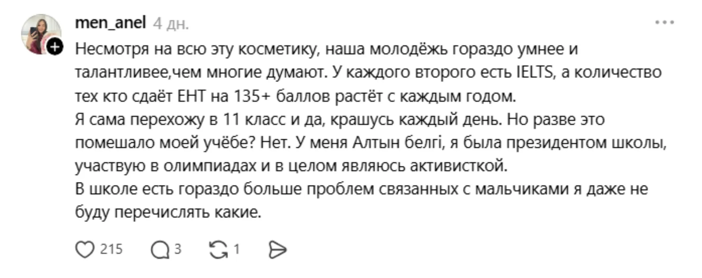 оқушы қыздың пікірі
