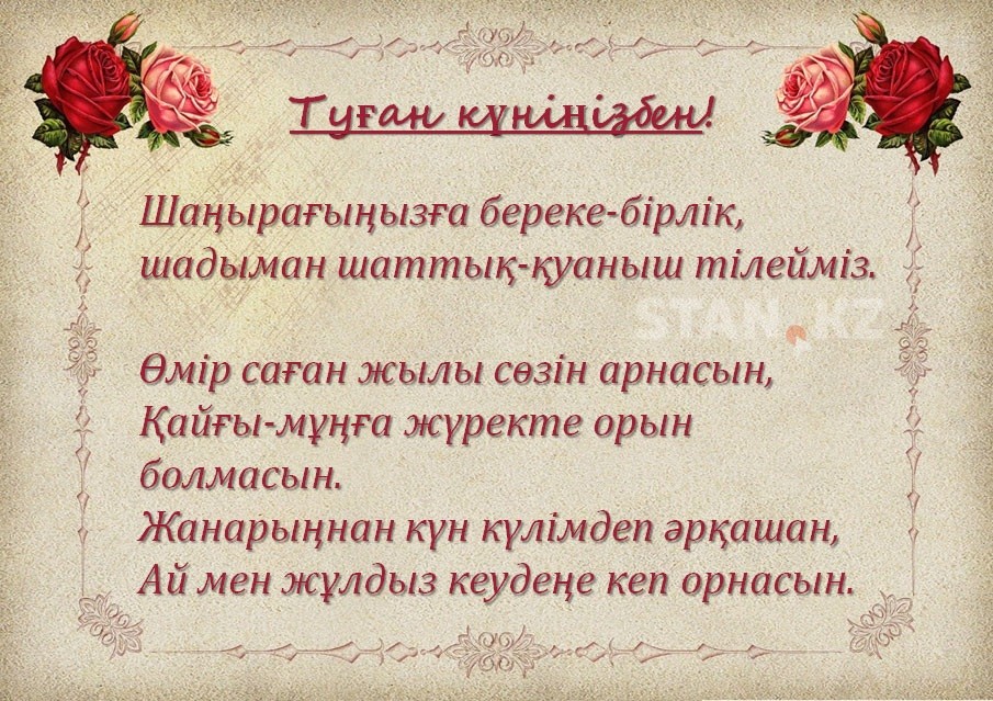 Поздравление на казахском языке красивое. Поздравления с днём рождения на казахском языке. Поздравление с юбилеем на казахском языке. Поздравления с днём рождения женщине на казахском языке. Казахские открытки с днем рождения.