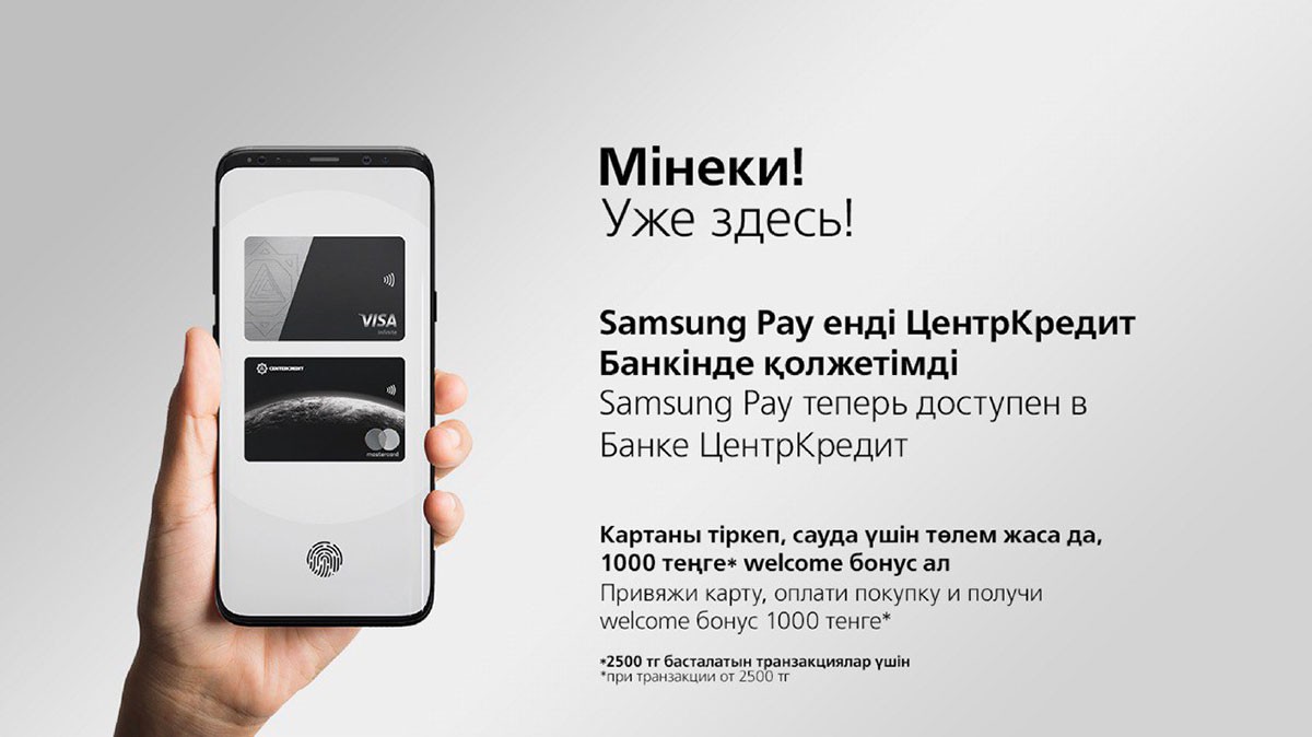 ЦентрКредит Банкі Samsung Pay мобильді төлемдер сервисін пайдалануға іске қосты