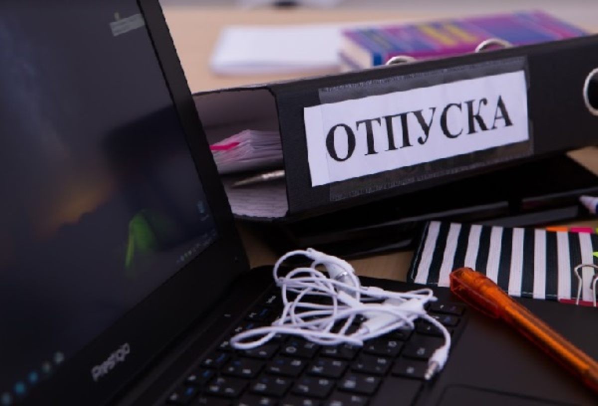 отпуск