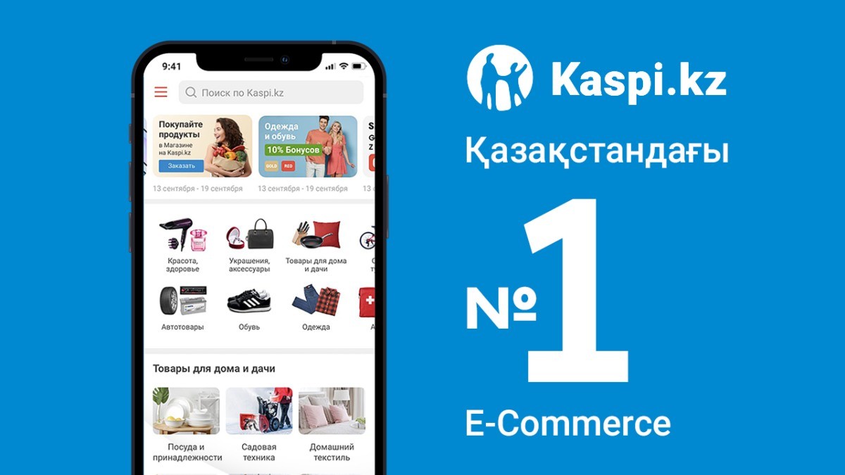 Kaspi.kz тағы да қазақстандық электронды коммерцияда №1 болды