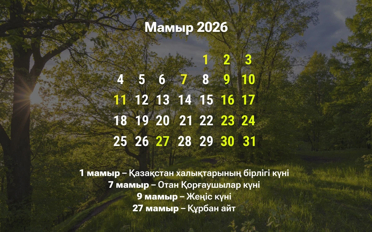 мамырдағы демалыстар күні