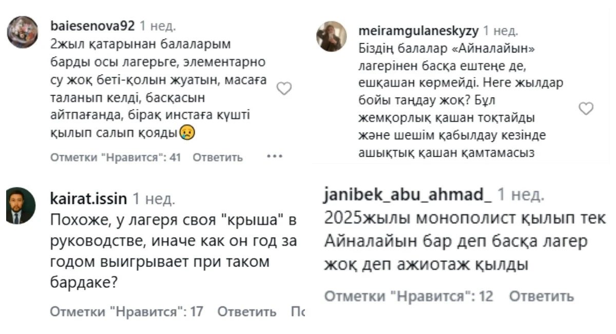 ата-аналарды лагерьге шағымы