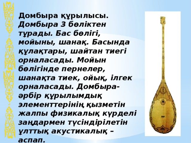 Домбыраның ішегі мен тегі қандай болады. Домбыра. Домбыра картинка. Домбыра картинки для детей. Сувенир домбыра.