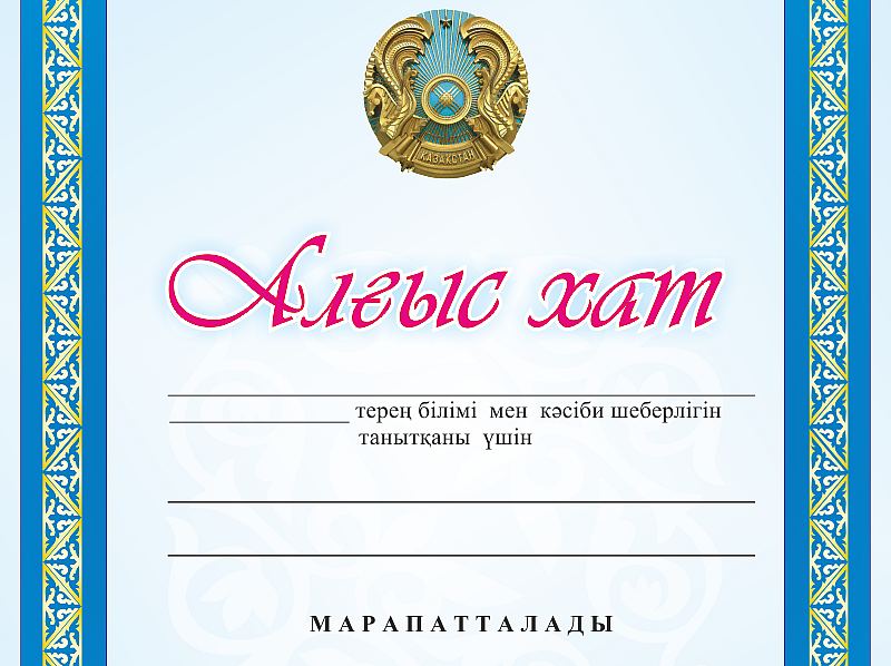 Алғыс хат шаблон қазақша: найдено 88 изображений