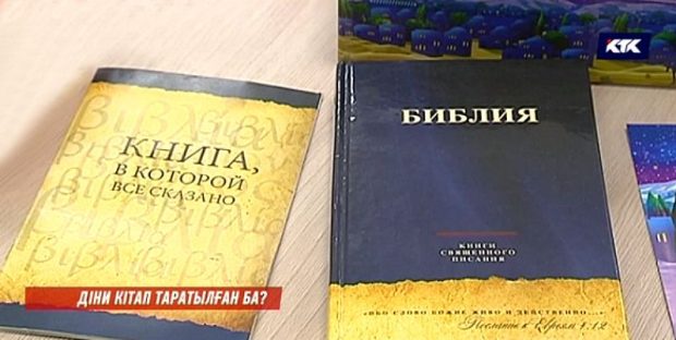 Алматы облысындағы мектепте «Библия» діни кітабын таратқан. Оларды балаларға кім беріп жүр
